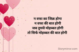 न वफा का जिक्र होगा
न वफा की ब