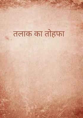 तलाक का तोहफा