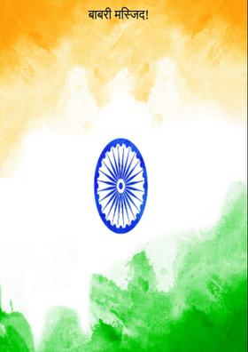 बाबरी मस्जिद फैसला |