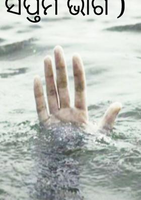 ଅସହାୟ ବାପାମାନେ ( ସପ୍ତମ ଭାଗ )