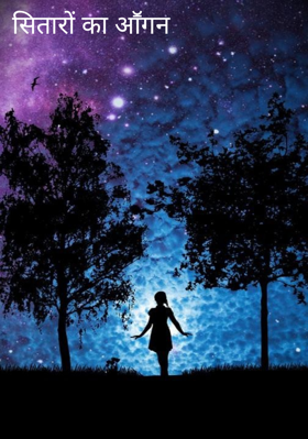 सितारों का आंगन