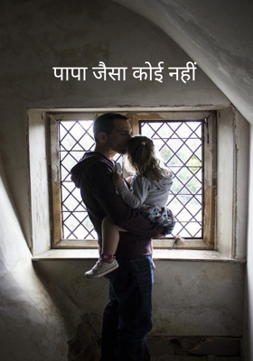पापा जैसा कोई नहीं