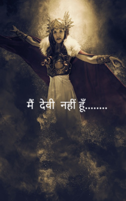 मैं  देवी  नहीं हूँ