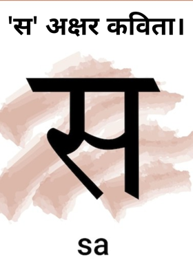 'स' अक्षर कविता।