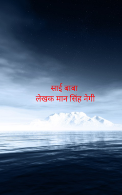 साई बाबा 