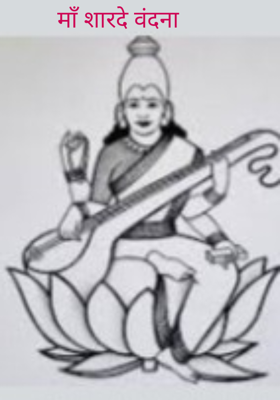 माँ शारदे वंदना 