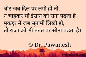 चोट जब दिल पर...