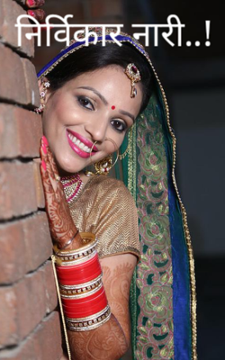 निर्विकार नारी..!