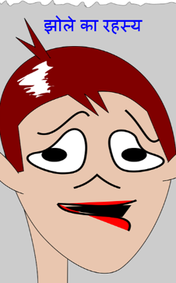 झोले का रहस्य