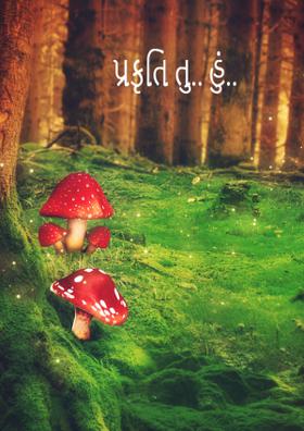 પ્રકૃતિ તુ હું..