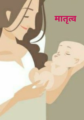 मातृत्व