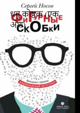 धनु कोष्ठक (एक अंश)