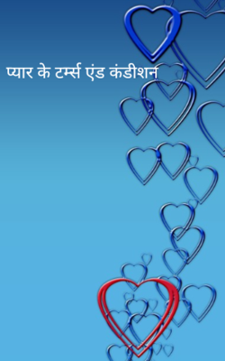 प्यार के टर्म्स अँड कंडीशन