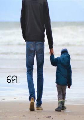 ମାେ ବାପା