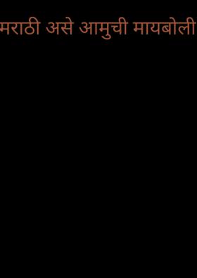 मराठी असे आमुची मायबोली