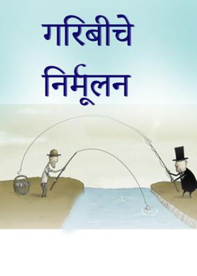 गरिबीचे निर्मूलन