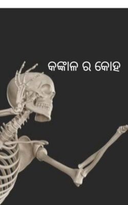 କଙ୍କାଳର କୋହ