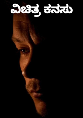 ವಿಚಿತ್ರ ಕನಸು