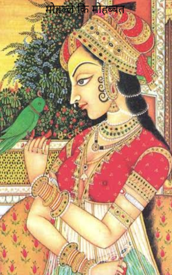 मोहल्ले की मोहब्बत