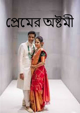 প্রেমের অষ্টমী