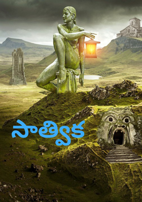 సాత్విక