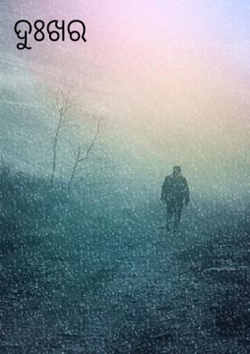 ଦୁଃଖର କାରଣ