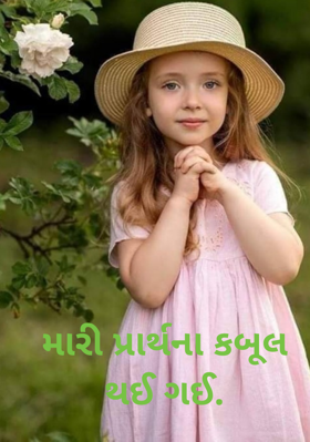 મારી પ્રાર્થના કબૂલ થઈ ગઈ