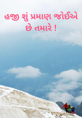 હજી શું પ્રમાણ જોઈએ છે તમારે !