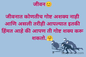 जीवन😊

जीवनात कोणतीच गोष्ट अशक्य नाही आणि असली तरीही आपल्यात इतकी हिंमत आहे की आपण ती गोष्ट शक्य करू शकतो.🤗