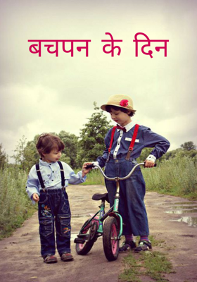 बचपन के दिन