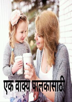 एक वाक्य पालकासाठी