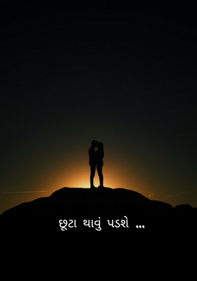 છૂટા થાવું પડશે