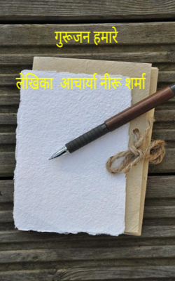 गुरूजन हमारे