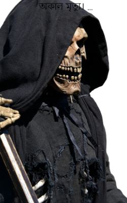 অকাল মৃত্যু। …