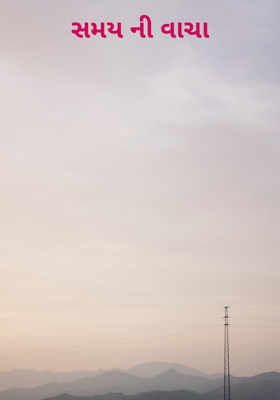 સમયની વાચા