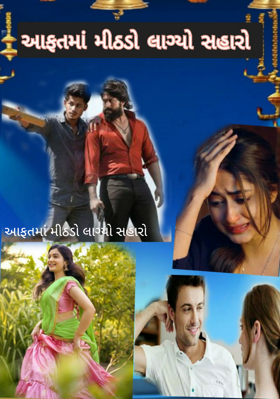 આફતમાં મીઠડો લાગ્યો સહારો
