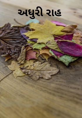 અધુરી રાહ 