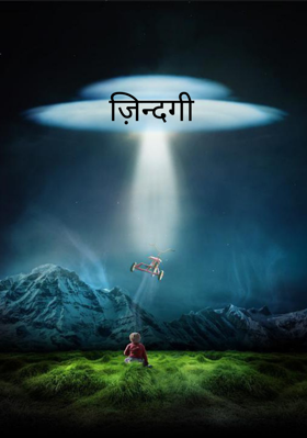 ज़िन्दगी