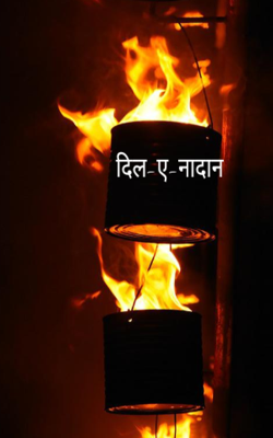 दिल-ए-नादान