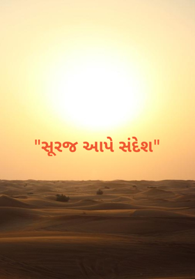 સૂરજ આપે સંદેશ