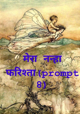 मेरा नन्हा फरिश्ता