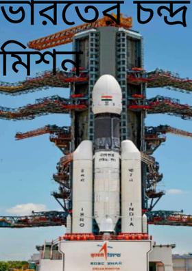 ভারতের চন্দ্র মিশন