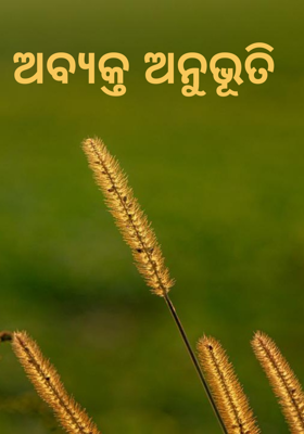 ଅବ୍ୟକ୍ତ ଅନୁଭୂତି