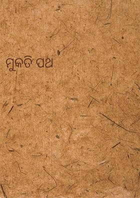 ମୁକତି ପଥ