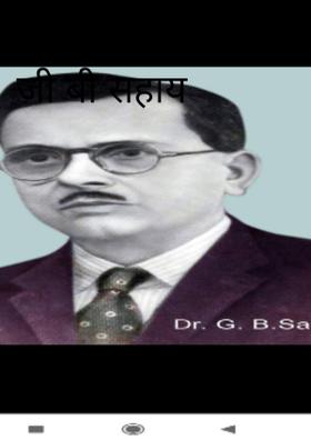 यादों में डॉ जी बी सहाय