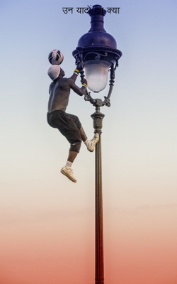 उन यादों का क्या