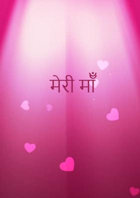 मेरी मॉँ