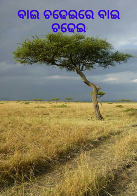 ବାଇ ଚଢେଇରେ ବାଇ ଚଢେଇ