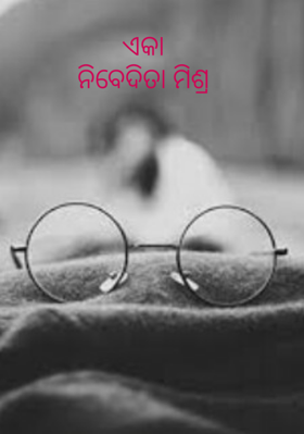 ଏକାନିବେଦିତା ମିଶ୍ର