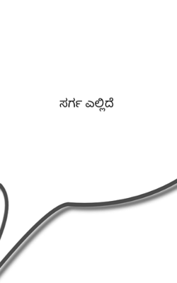 ಸರ್ಗ ಎಲ್ಲಿದೆ